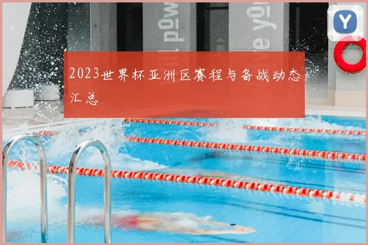 2023世界杯亚洲区赛程与备战动态汇总
