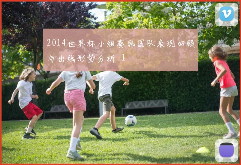 2014世界杯小组赛韩国队表现回顾与出线形势分析_1