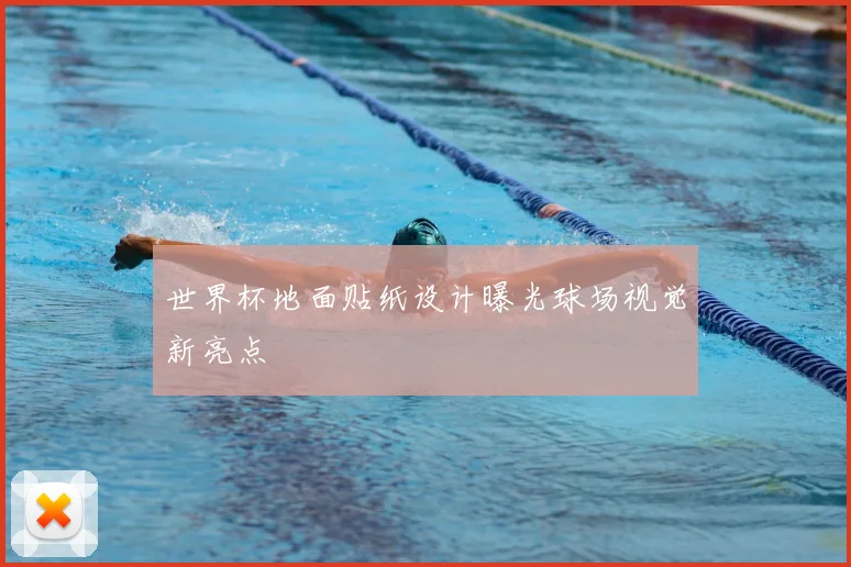 世界杯地面贴纸设计曝光球场视觉新亮点