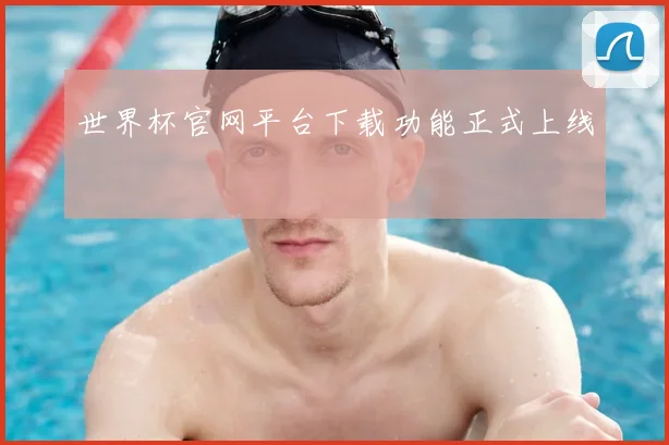 世界杯官网平台下载功能正式上线