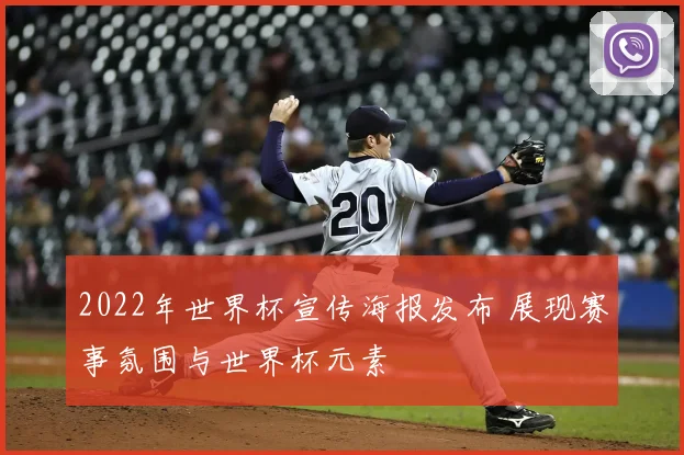 2022年世界杯宣传海报发布 展现赛事氛围与世界杯元素