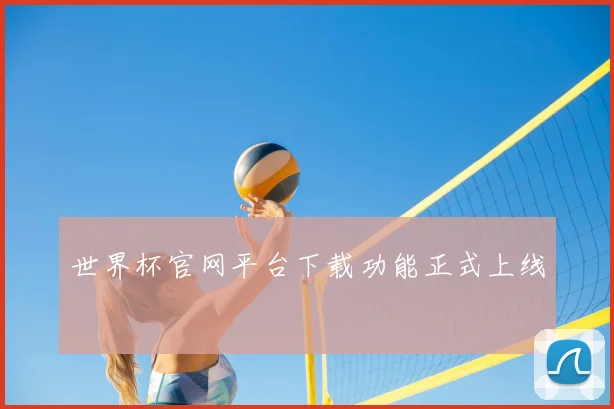 世界杯官网平台下载功能正式上线