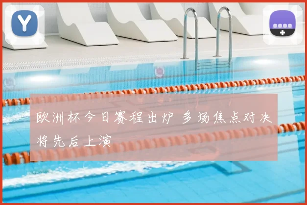 欧洲杯今日赛程出炉 多场焦点对决将先后上演