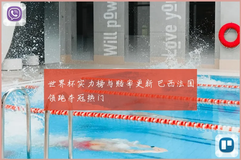 世界杯实力榜与赔率更新 巴西法国领跑夺冠热门