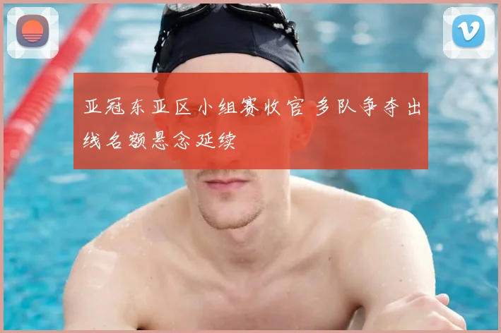 亚冠东亚区小组赛收官 多队争夺出线名额悬念延续