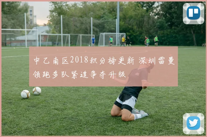 中乙南区2018积分榜更新 深圳雷曼领跑多队紧追争夺升级